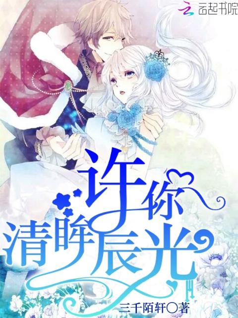 许你清眸辰光