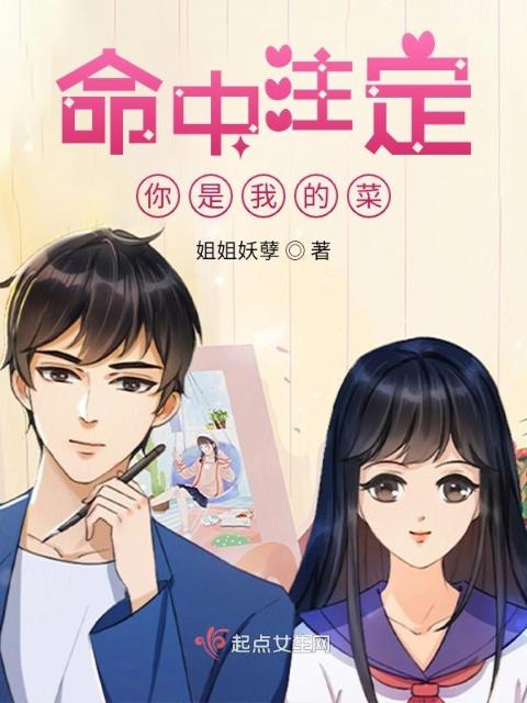 命中注定，你是我的菜1