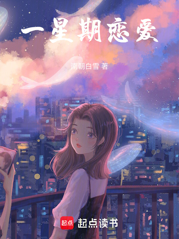 一星期恋爱