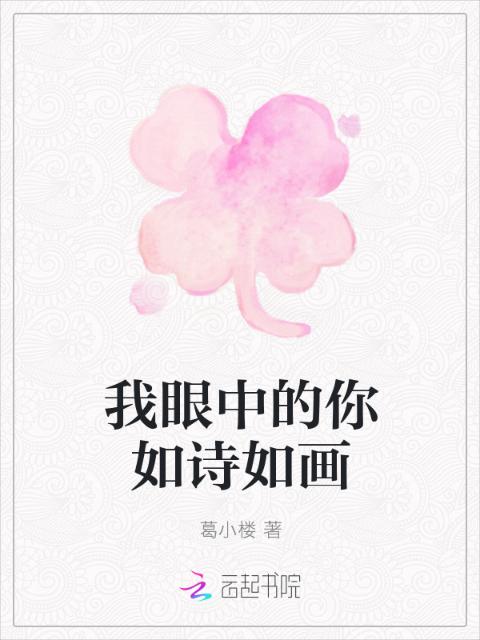 我眼中的你如诗如画