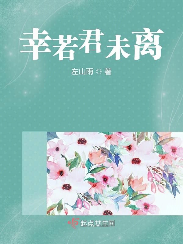 幸若君未离