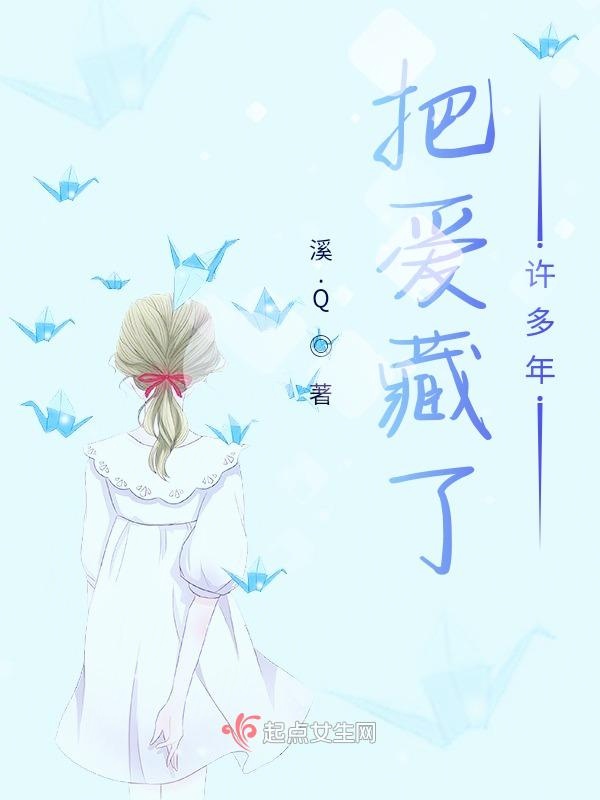 把爱藏了许多年