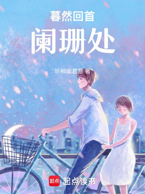 暮然回首阑珊处