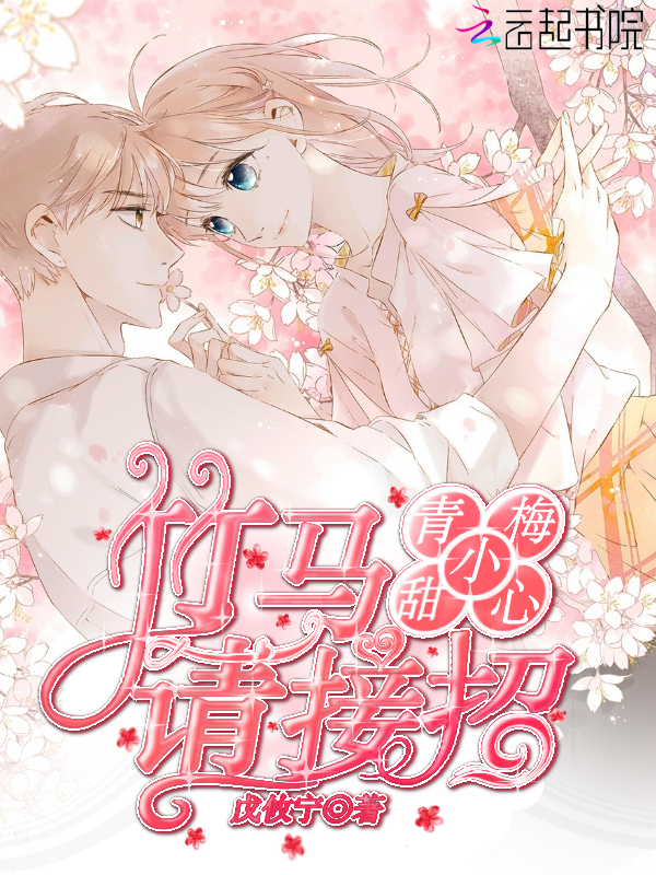 青梅小甜心：竹马请接招