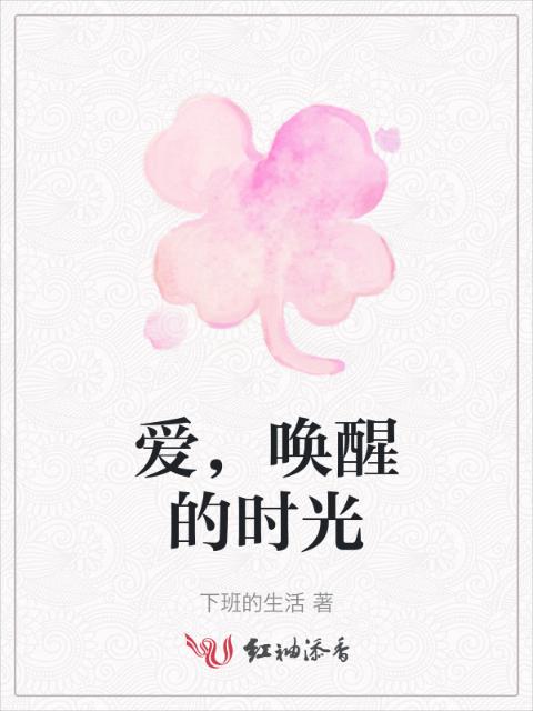 爱，唤醒的时光