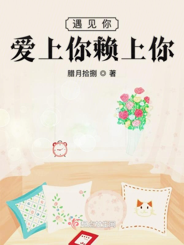 遇见你爱上你赖上你