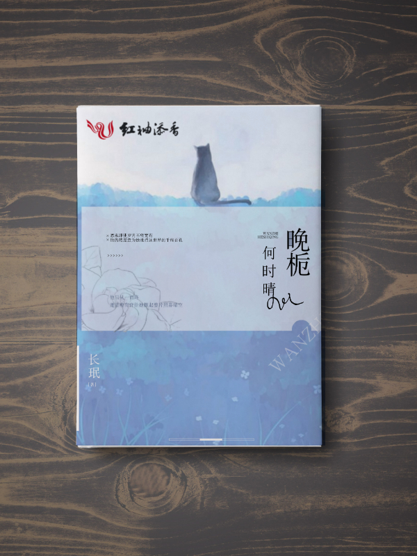 晚栀何时晴