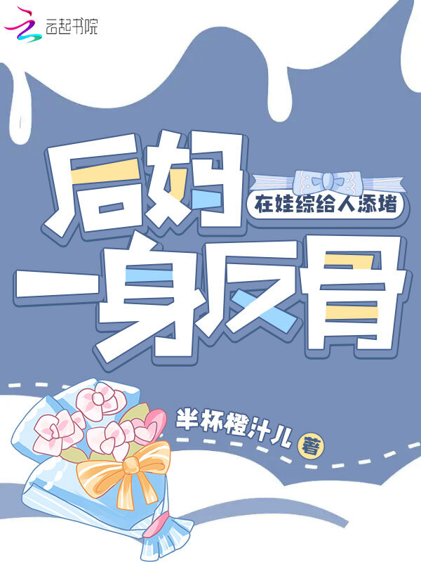 后妈一身反骨，在娃综给人添堵