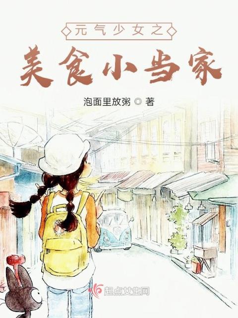 元气少女之美食小当家