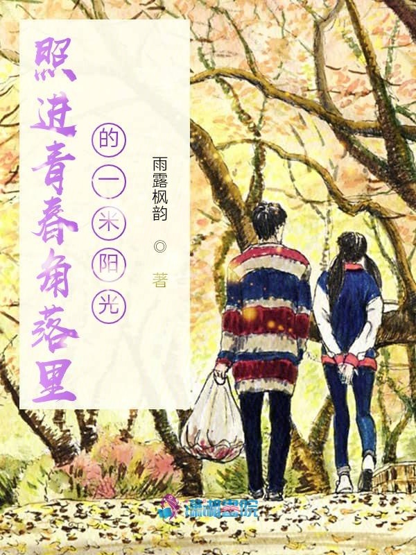 照进青春角落里的一米阳光