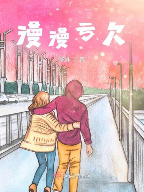 漫漫亏欠