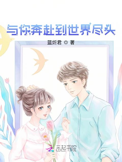 与你奔赴到世界尽头