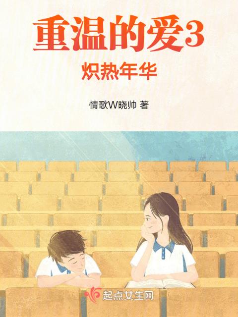 重温的爱3炽热年华