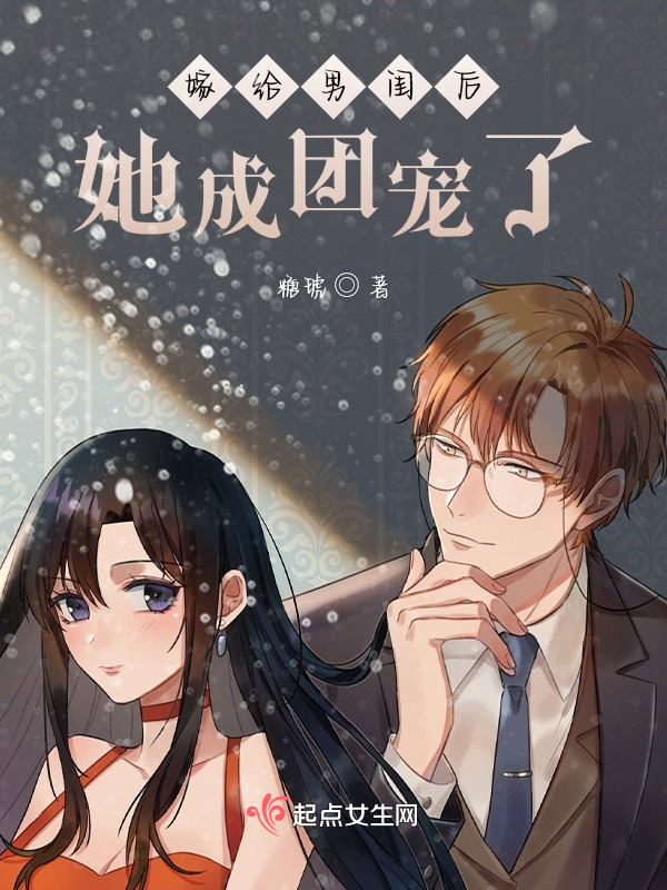 嫁给男闺后，她成团宠了