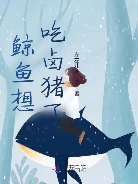 鲸鱼想吃卤猪了