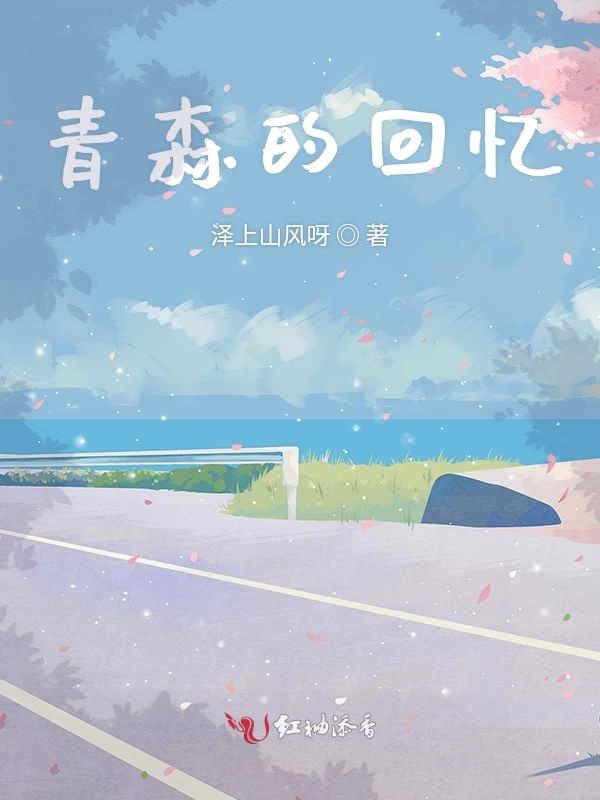 青森的回忆
