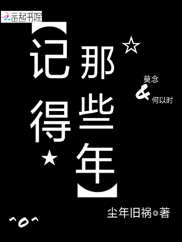 记得，那些年