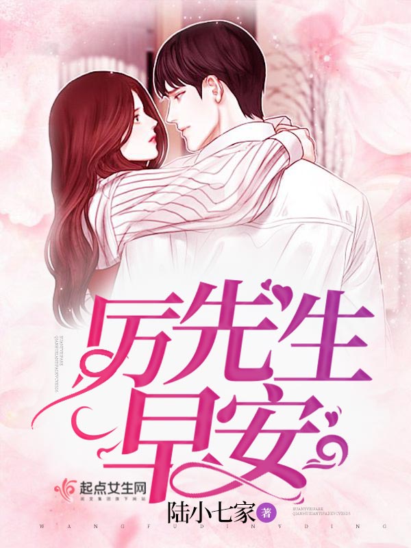 厉先生早安