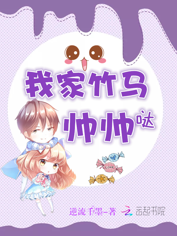 我家竹马帅帅哒！