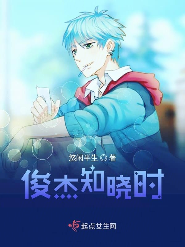 俊杰知晓时