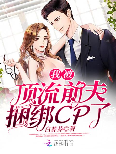 我被顶流前夫捆绑CP了