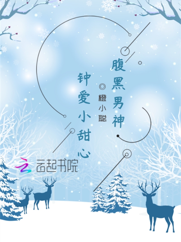 腹黑男神：钟爱小甜心