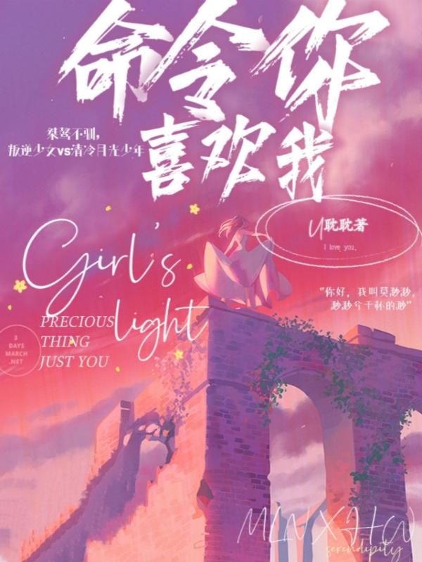 命令你喜欢我