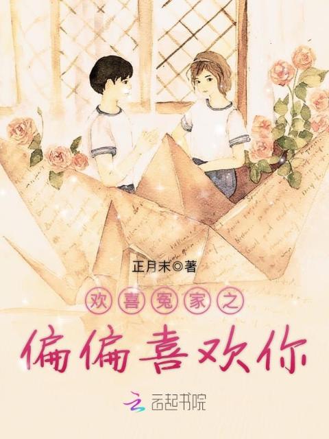 欢喜冤家之偏偏喜欢你