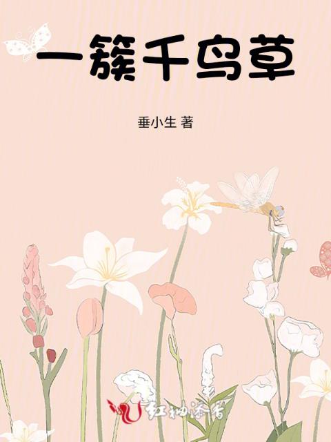 一簇千鸟草