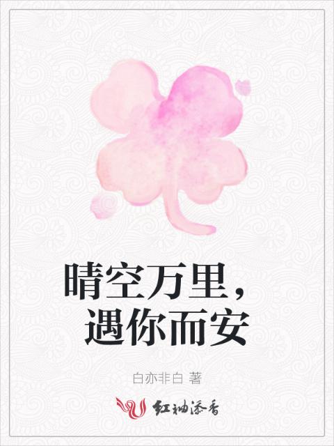 晴空万里，遇你而安