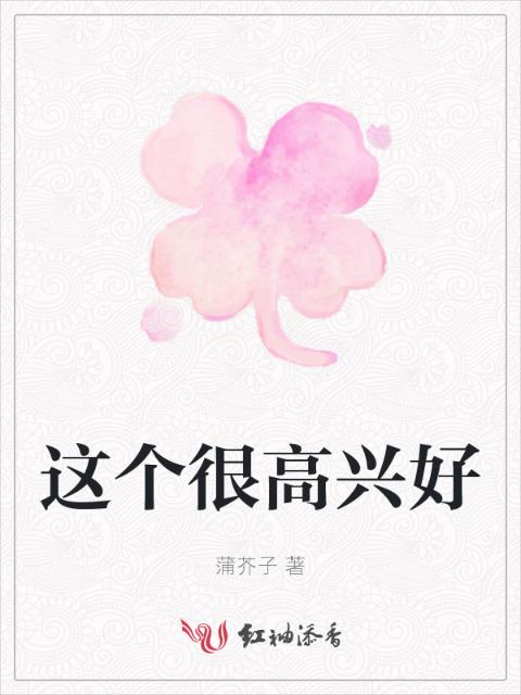 这个很高兴好
