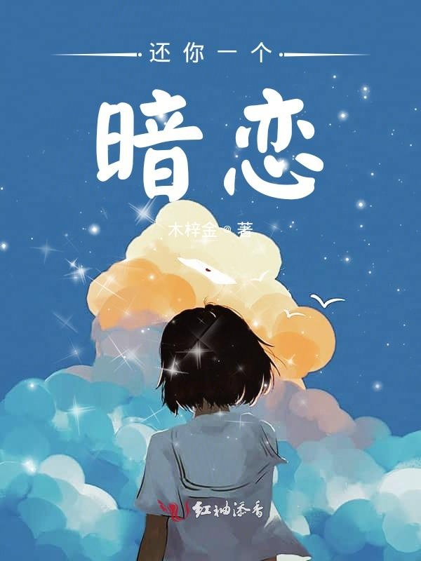 还你一个暗恋