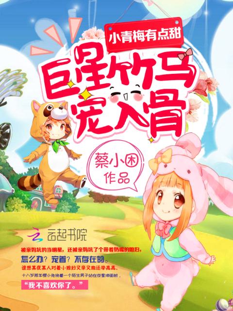 小青梅有点甜：巨星竹马，宠入骨
