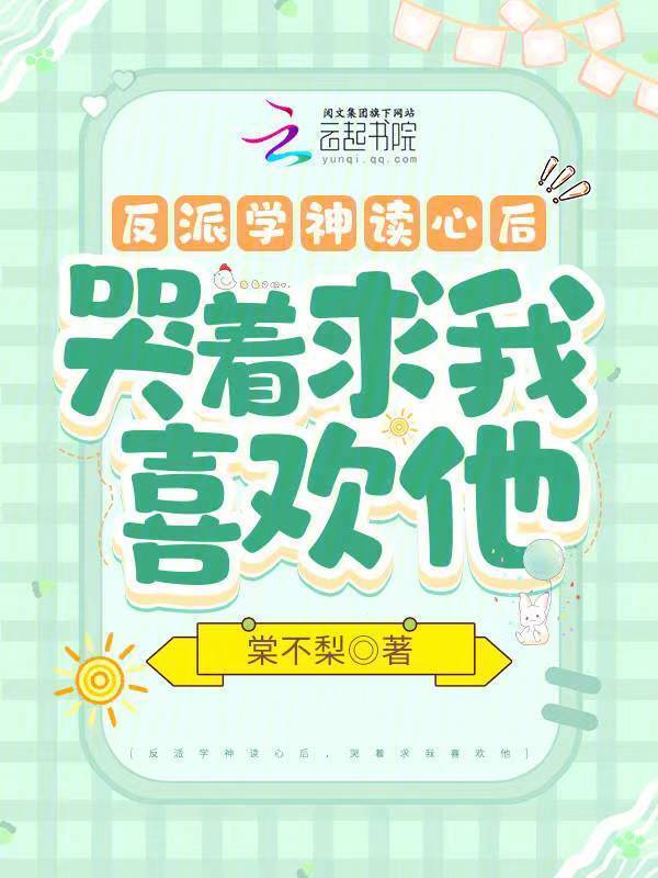 反派学神读心后，哭着求我喜欢他