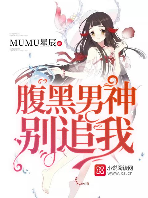 腹黑男神，别追我