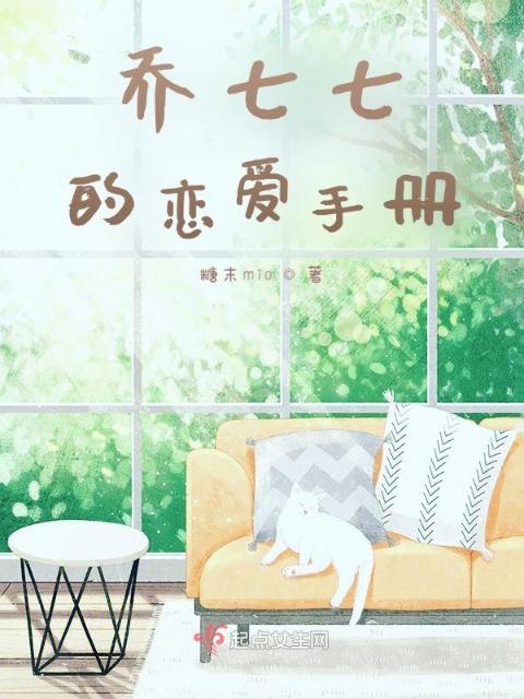 乔七七的恋爱手册