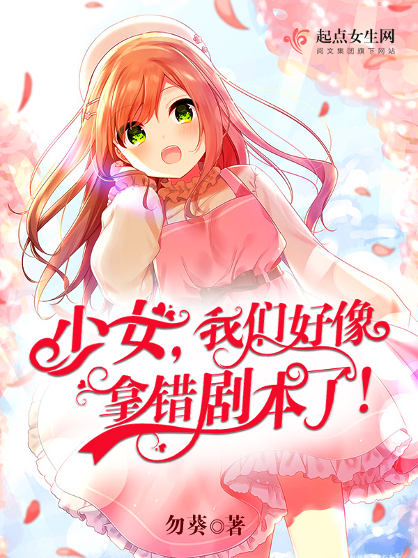 榴莲视频在线观看成人官网入口好像拿错剧本了