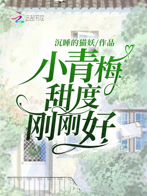 小青梅，甜度刚刚好