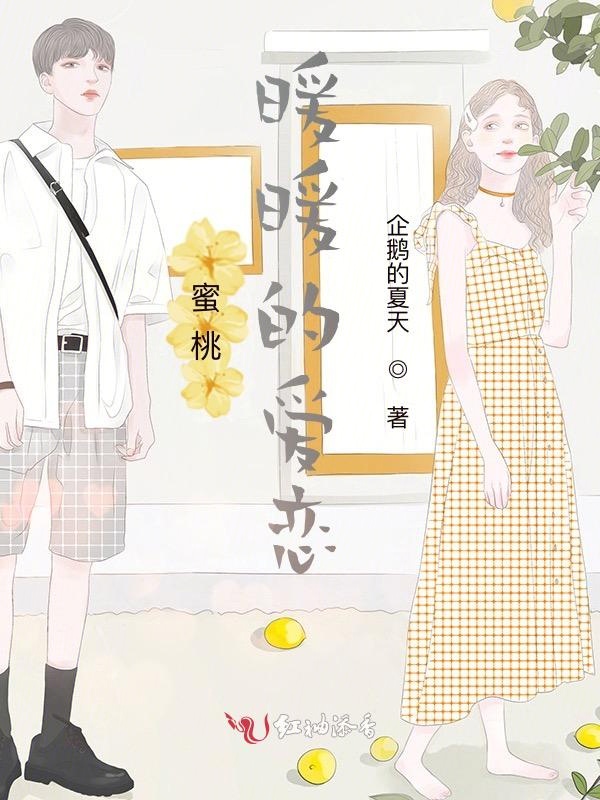 蜜桃暖暖的爱恋