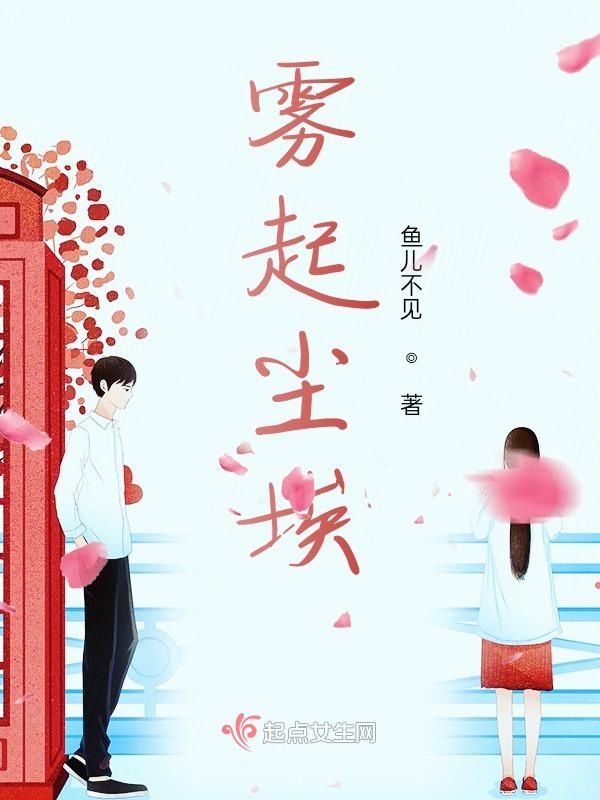 雾起尘埃