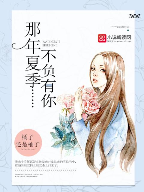 那年夏季，不负有你