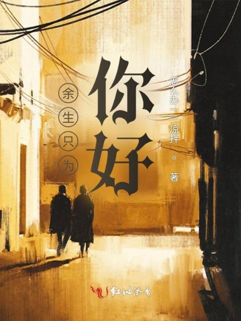 余生只为你好