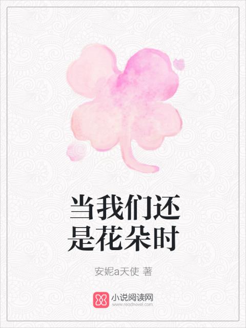 当榴莲视频在线观看成人官网入口还是花朵时