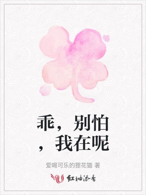 乖，别怕，我在呢