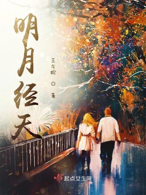 明月经天