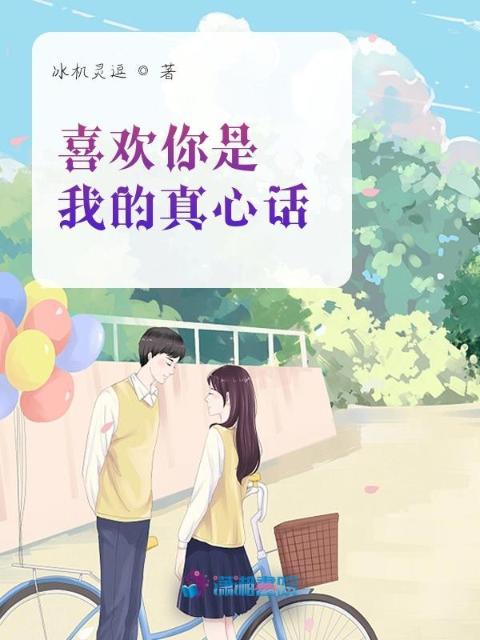 喜欢你是我的真心话