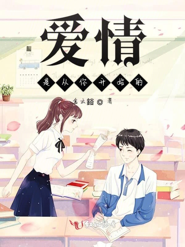 爱情是从你开始的