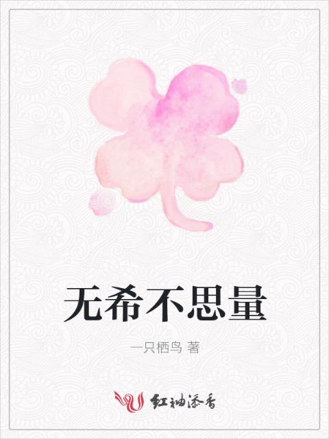 无希不思量