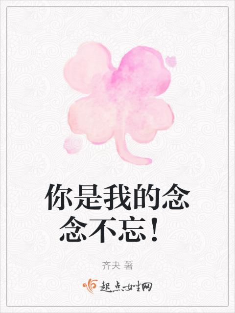 你是我的念念不忘！