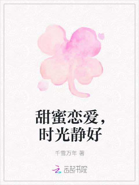 甜蜜恋爱，时光静好